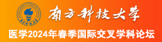 我是你的小骚逼南方科技大学医学2024年春季国际交叉学科论坛